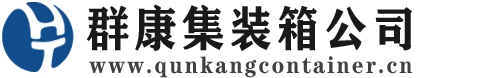 运河集装箱 - 运河二手集装箱 - 运河海运集装箱 - 群康集装箱服务公司